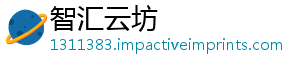智汇云坊